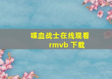 喋血战士在线观看 rmvb 下载